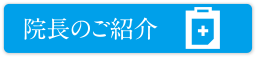 院長のご紹介