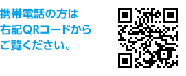 携帯電話の方は右記QRコードからご覧ください