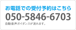 お電話での受付予約はこちら